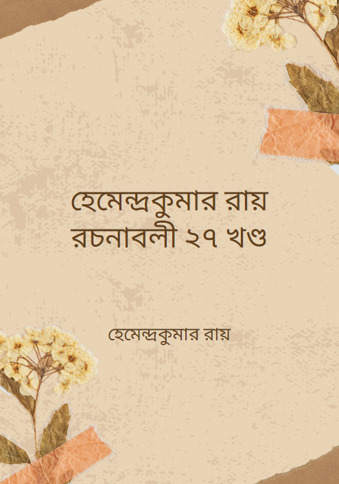 হেমেন্দ্রকুমার রায় রচনাবলী ২৭ খণ্ড